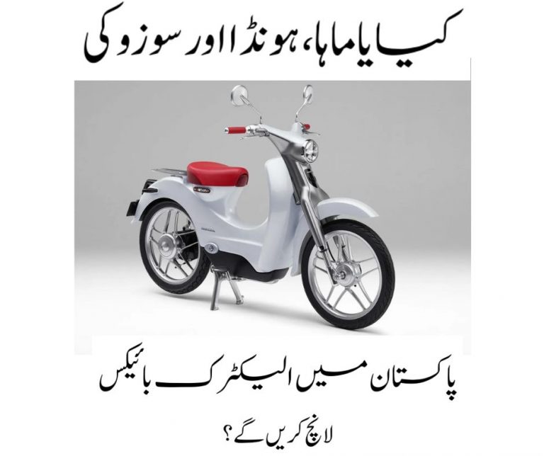 Electric Bike from Yamaha , Honda and Suzuki in Pakistan