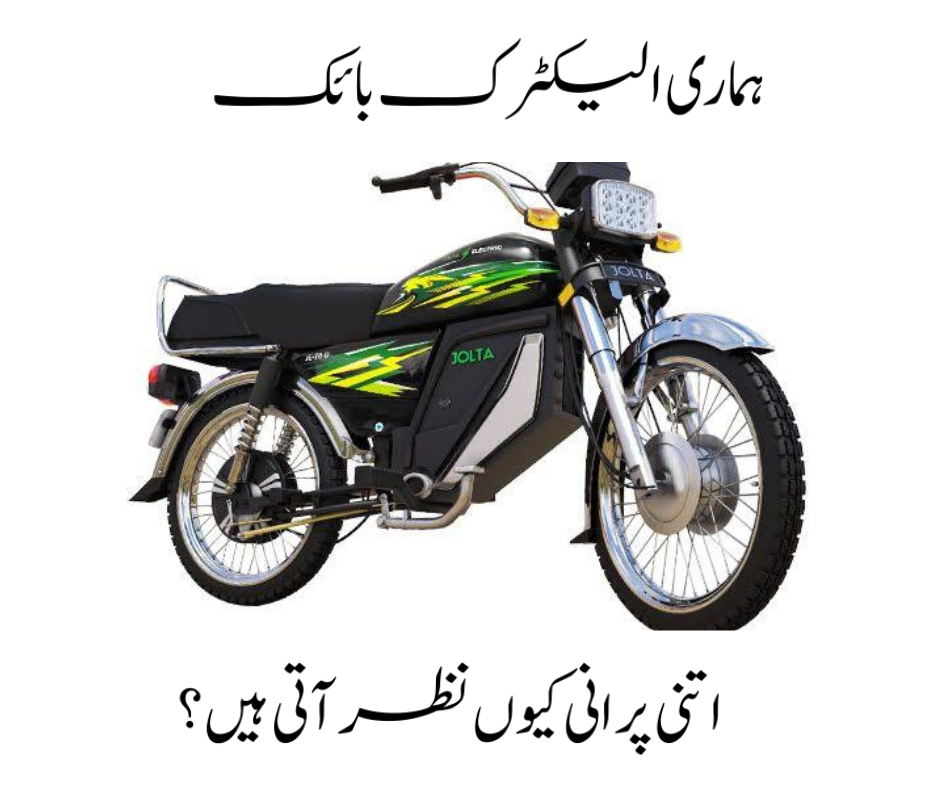 Why our electric bikes look old? Horsepower Pakistan