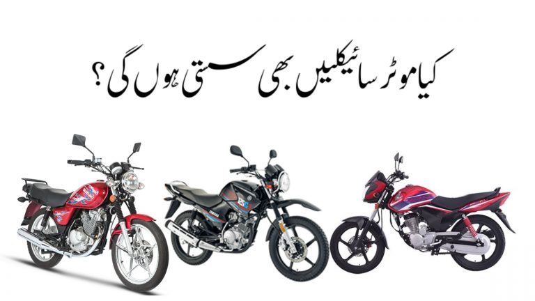Will the motorcycle also become cheaper?