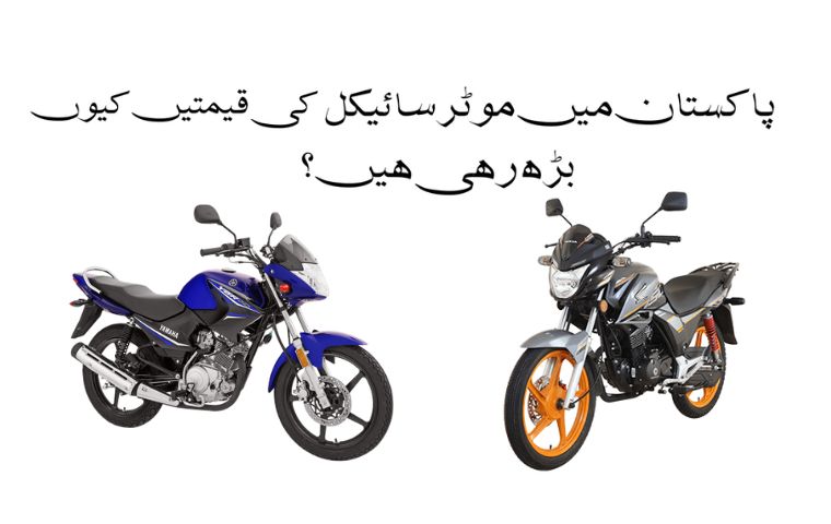 Why motorcycle prices are increasing in Pakistan?