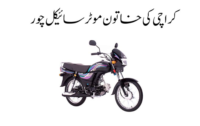 Female Bike Thief Arrested in Karachi Posing as a Man