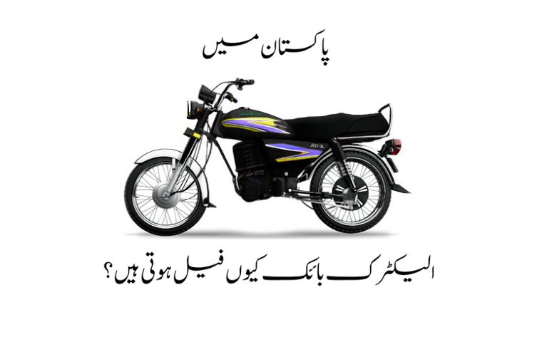 Why do Electric Bikes fail In Pakistan?