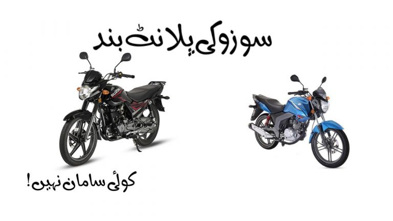 Suzuki Motorcycles Production Shutdown in Pakistan