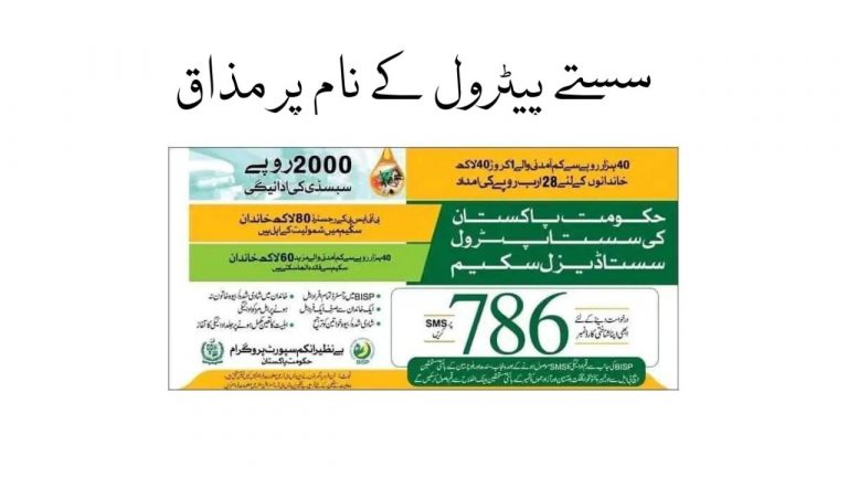 Sasta Petrol Program 2023 launched in Pakistan