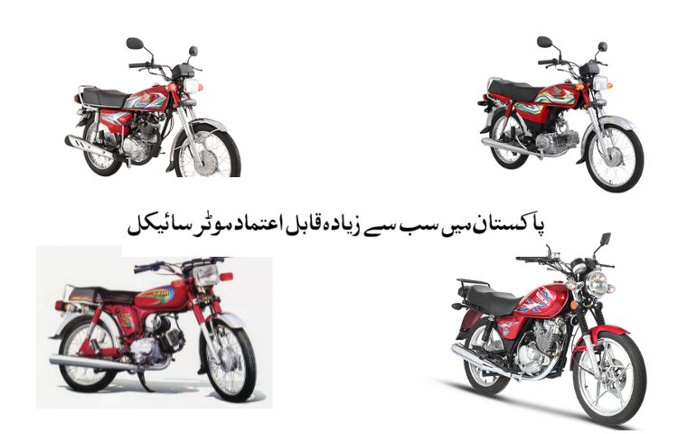 پاکستان میں سب سے زیادہ قابل اعتماد موٹرسائیکل