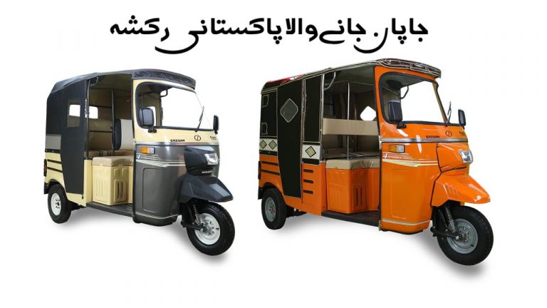 Pakistan Exports Rickshaws to Japan