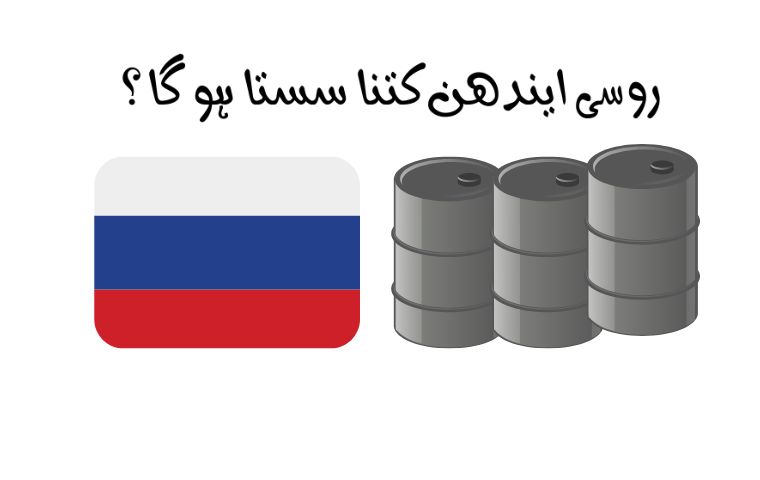 How cheap  Russian Fuel will be for Pakistan