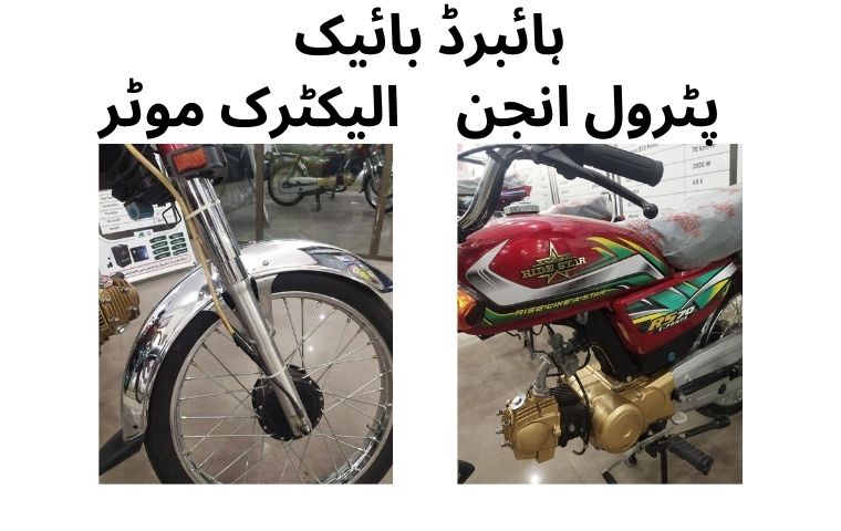 Hybrid Motorcycle in Pakistan