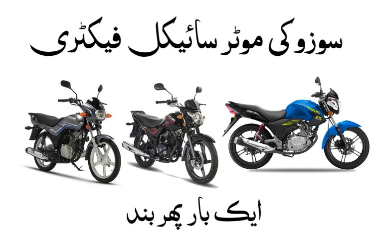 Pak Suzuki Motorcycles Factory shuts down again