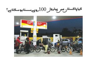 Can Petrol become 100 rupees cheaper in Pakistan?