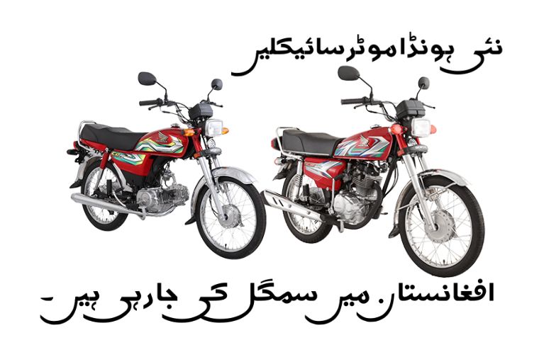 نئی ہونڈا موٹر سائیکلیں افغانستان میں سمگل کی جا رہی ہیں۔