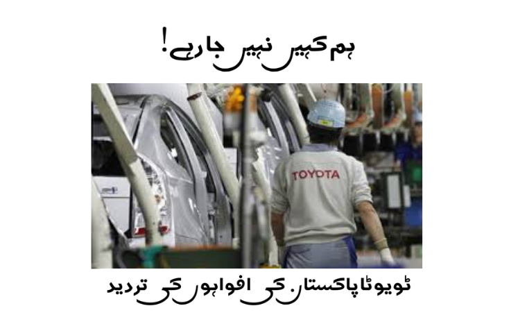 We are not going anywhere! Toyota Pakistan denies the rumors.