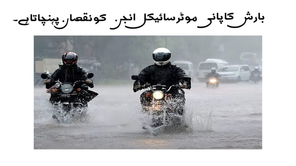 Rain water can damage your motorcycle