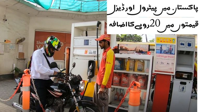 Petrol & Diesel Prices Increased By 20 Rupees in Pakistan