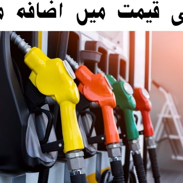Petrol Prices Expected To Increase In Pakistan