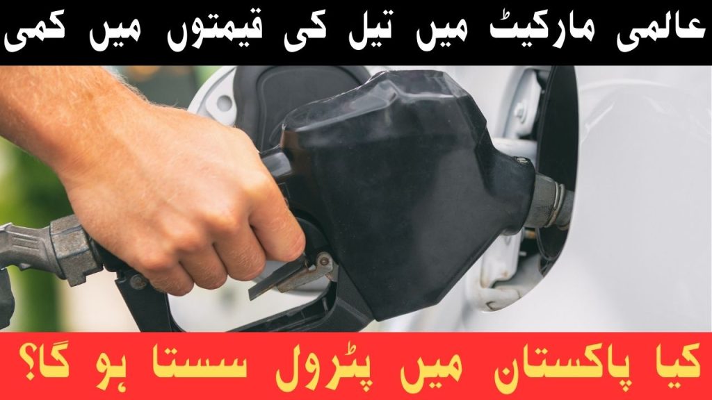 پٹرول 7 روپے سستا ہونے کا امکان (1)